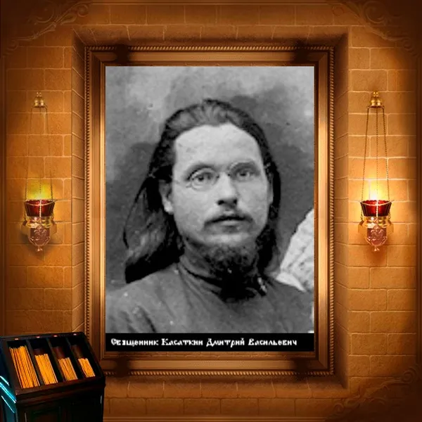 Димитрій Касаткін, пресвітер