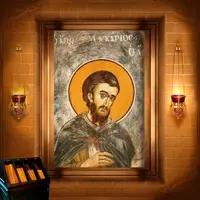 Макарій Дионісіатський