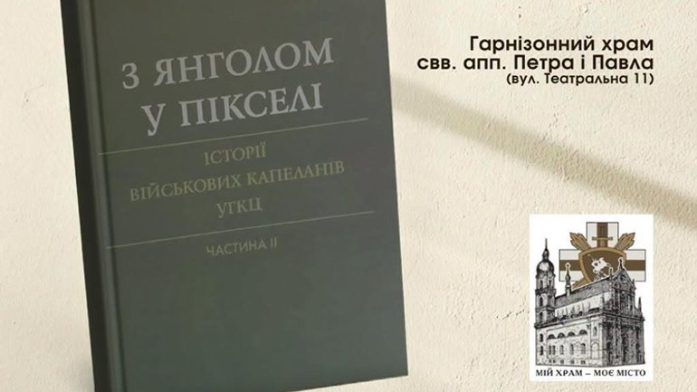 Львів готується до презентації другої частини книжки «З янголом у пікселі»