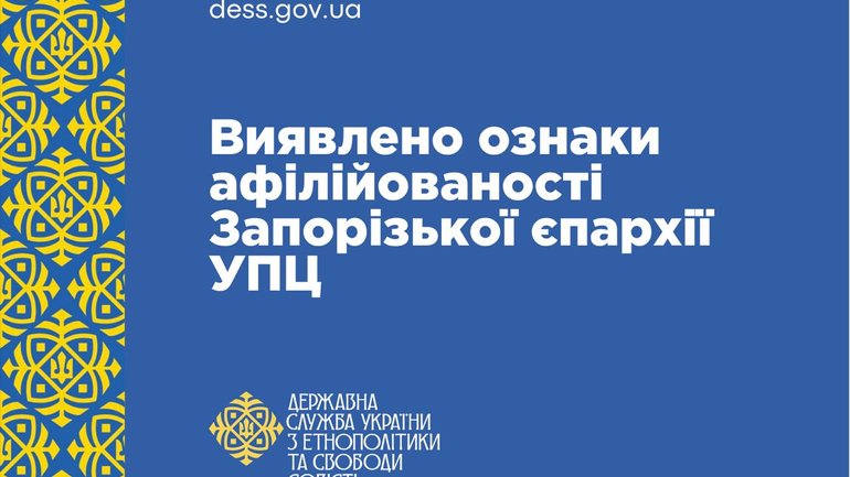 ДЕСС виявила ознаки зв'язку Запорізької єпархії УПЦ МП з Російською православною церквою