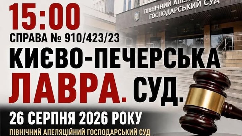Сьогодні відбудеться судове засідання щодо суперечки між Києво-Печерським заповідником та монастирем УПЦ МП
