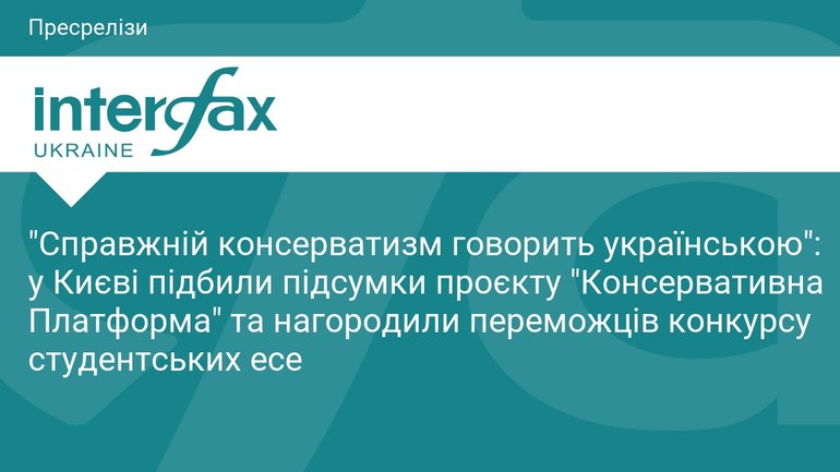 У Києві підбили підсумки ініціативи "Консервативна Платформа" та відзначили тріумфаторів есе