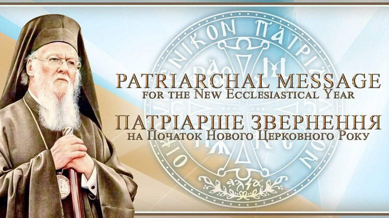 Патріарх Варфоломій з нагоди початку Церковного року наголосив на продовженні екологічної ініціативи Церкви