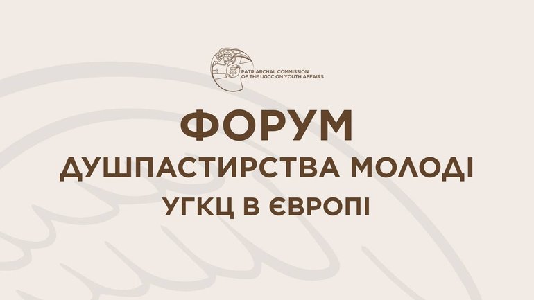 Рим прийме Форум душпастирства молоді УГКЦ європейського масштабу