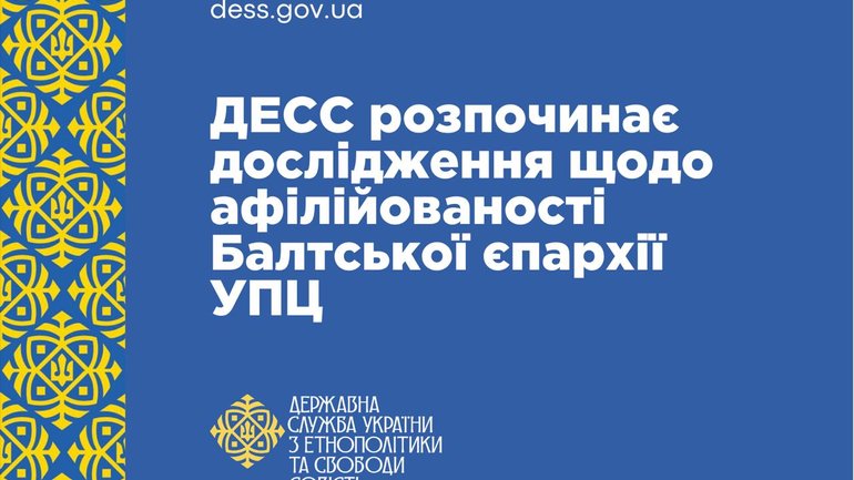 ДЕСС ініціює перевірку Балтської єпархії УПЦ МП на зв’язки з Російською Православною Церквою