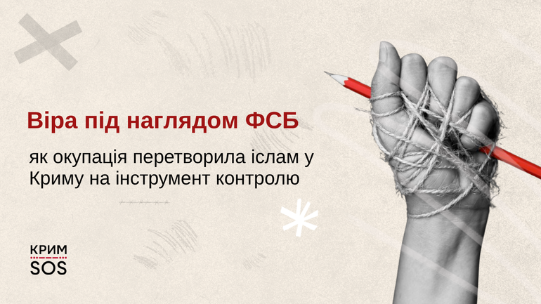 Російська окупаційна адміністрація перетворила іслам на важелі державного впливу — КримSOS