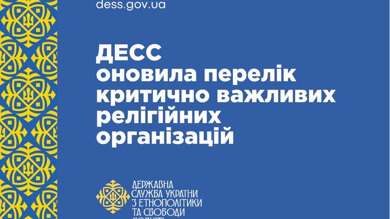ДЕСС оновила перелік критично важливих релігійних організацій: їх 11 220