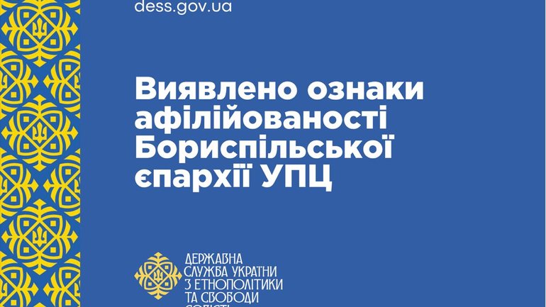 ДЕСС встановила зв'язок Бориспільської єпархії УПЦ МП із забороненою в Україні структурою