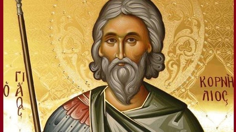 Церковний календар: 13 вересня — святий священномученик сотник Корнилій