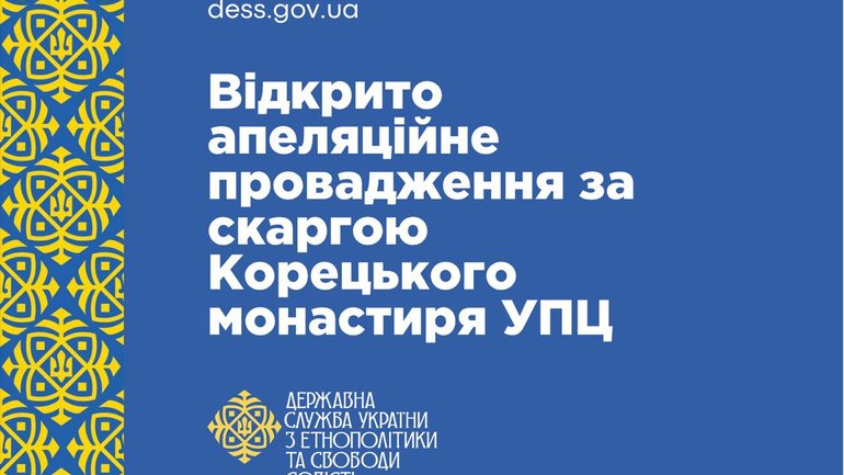 ДЕСС інформує про запуск апеляційного провадження за скаргою Корецького монастиря Московського Патріархату