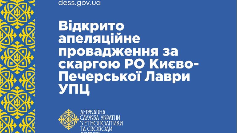 ДЕСС повідомила про початок апеляційного розгляду за скаргою РО «Свято-Успенська Києво-Печерська лавра» УПЦ МП