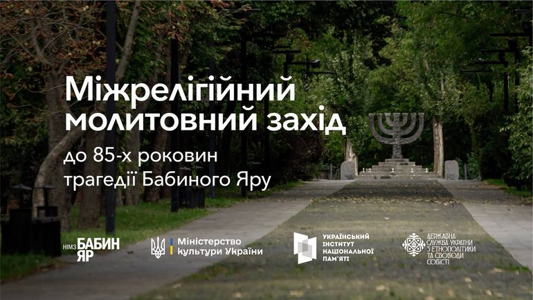 Міжрелігійна молитва пам'яті пройде в Бабиному Яру