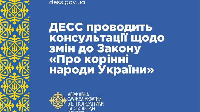 Захист прав та свобод: ДЕСС вдосконалює профільний Закон про корінні народи