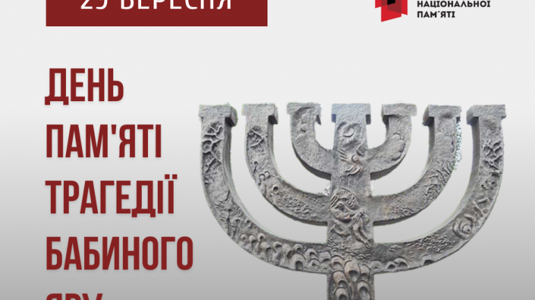 В Україні сьогодні вшановують пам'ять жертв розстрілів у Бабиному Яру