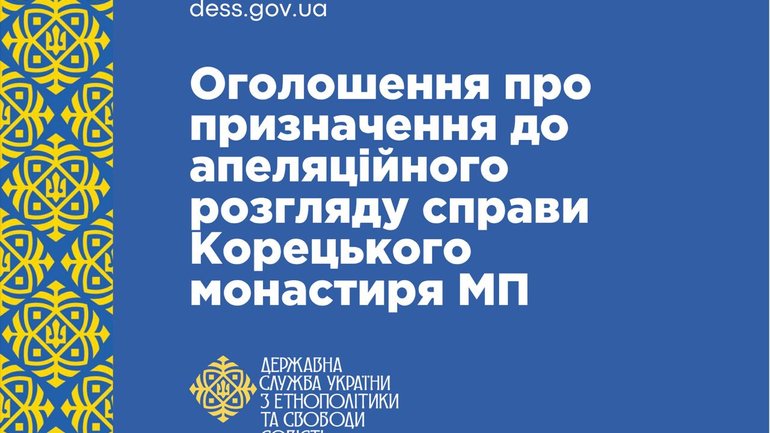 Суд призначив дату апеляції у справі Корецького монастиря УПЦ МП, – ДЕСС