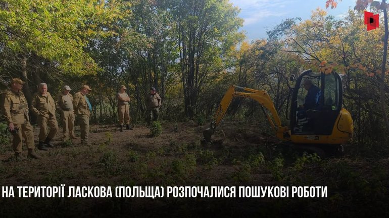 У Польщі, поблизу Ласкова, стартували розкопки для пошуку могил загиблих українців