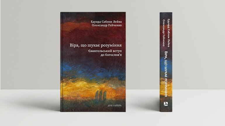 В Україні презентували нове видання «Віра, що шукає розуміння: Євангельський вступ до богослов’я»