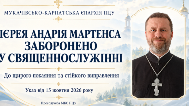 На Закарпатті священику ПЦУ за "самочинну діяльність" заборонили священнослужіння