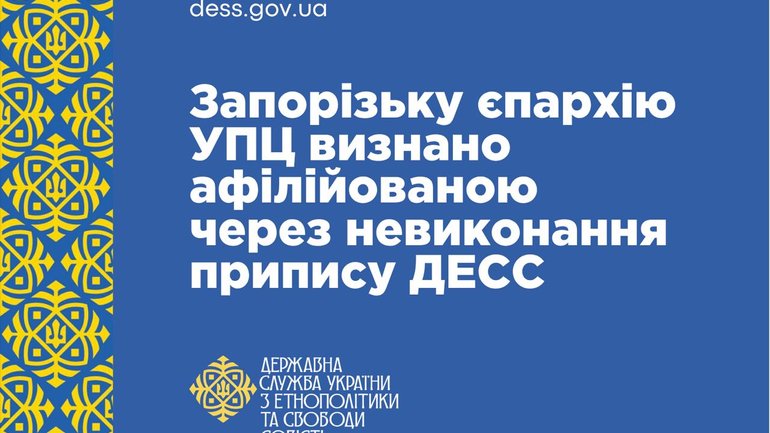 ДЕСС: Запорізьку єпархію УПЦ офіційно визнано пов'язаною з Російською православною церквою