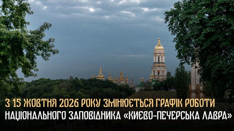 Києво-Печерська лавра змінює розклад: новий зимовий режим роботи
