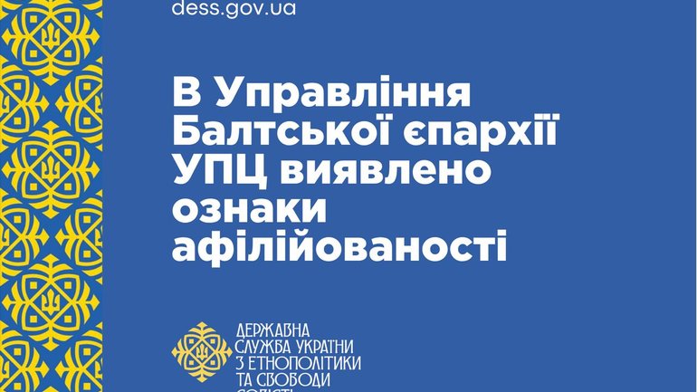 ДЕСС виявила ознаки зв'язків Балтської єпархії УПЦ із Російською православною церквою