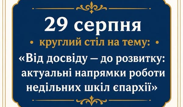 У Володимир-Волинській єпархії організують круглий стіл з питань розвитку недільних шкіл