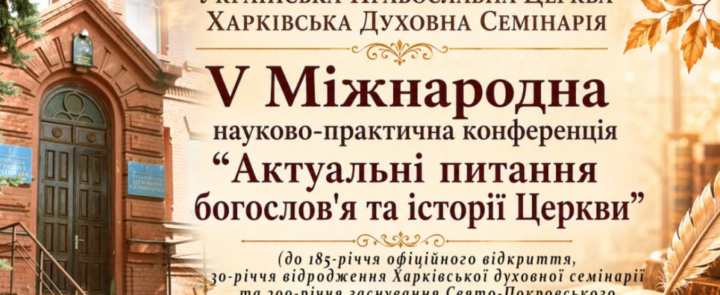 V Міжнародна науково-практична конференція пройде у Харківській духовній семінарії