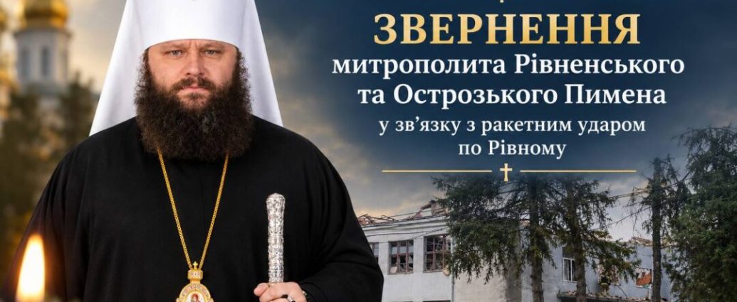 Митрополит Рівненський і Острозький Пимен закликав молитися за постраждалих унаслідок обстрілу Рівного
