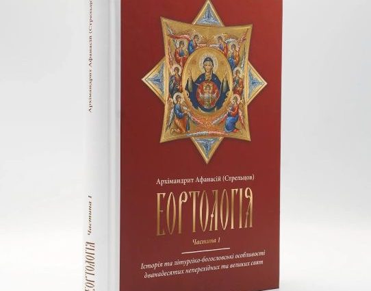 Світ побачив новий підручник для духовних шкіл «Еортологія»